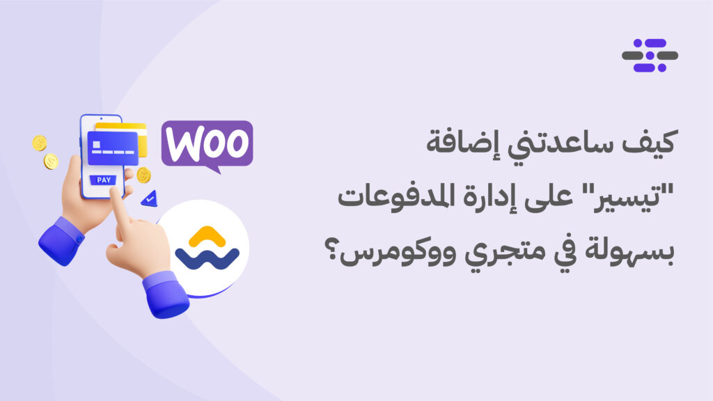 كيف ساعدتني إضافة تيسير على إدارة المدفوعات اليدوية بسهولة في متجري ووكومرس؟ - ووردبريس بالعربية