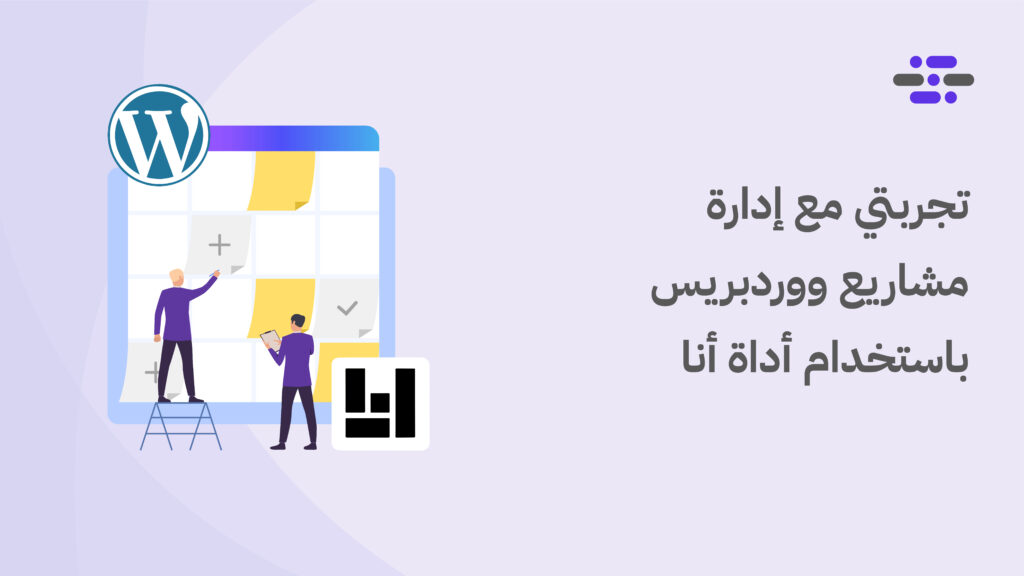 تجربتي مع إدارة مشاريع ووردبريس باستخدام أداة أنا - ووردبريس بالعربية