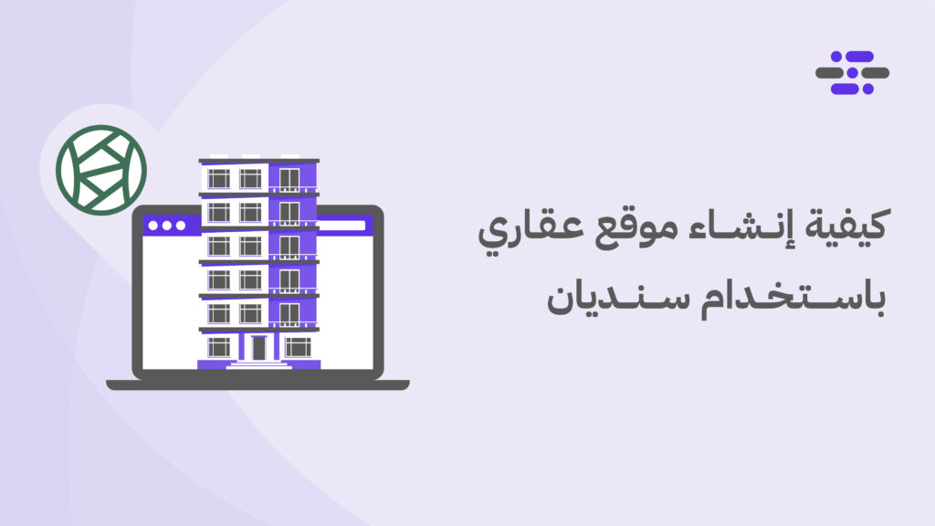 كيف أنشأت موقع شركة عقارية باستخدام سنديان؟ - ووردبريس بالعربية