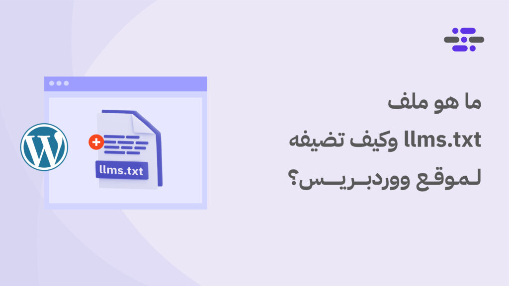 ما هو ملف llms.txt وكيف تضيفه لموقعك على ووردبريس؟ - ووردبريس بالعربية