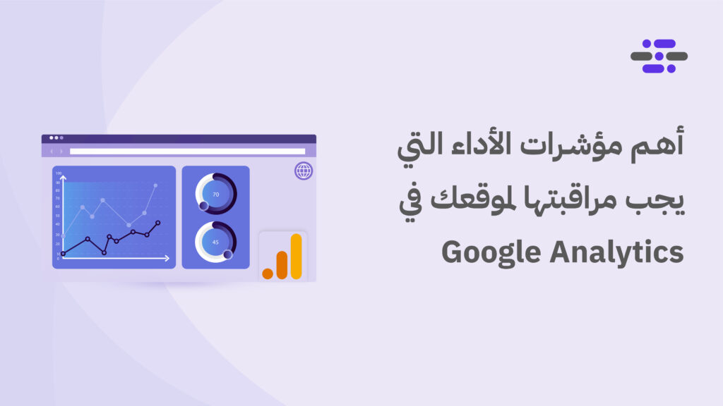 أهم مؤشرات الأداء التي يجب مراقبتها لموقعك في Google Analytics - ووردبريس بالعربية