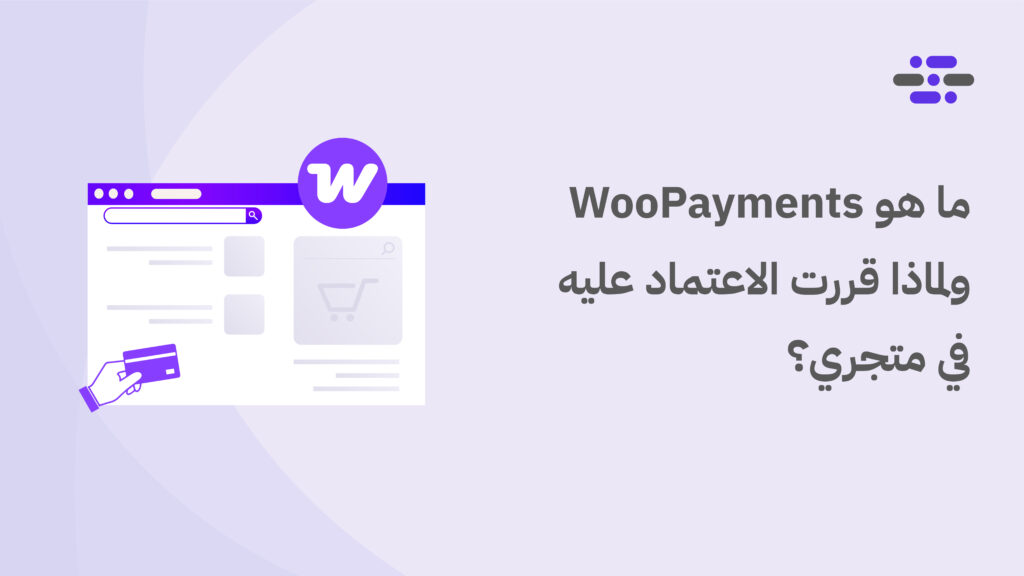 ما هو WooPayments ولماذا قررت الاعتماد عليه في متجري؟ - ووردبريس بالعربية