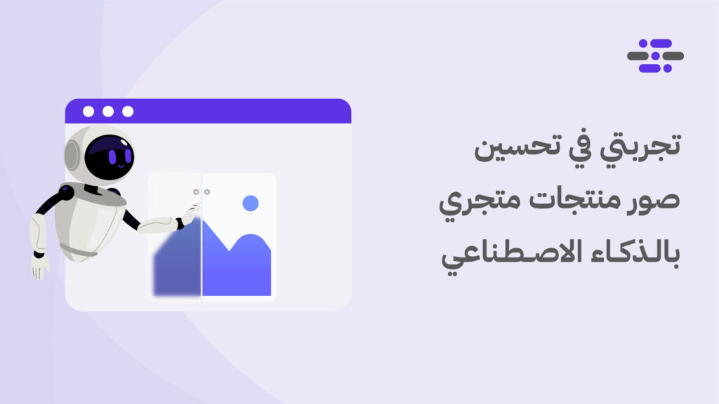 تجربتي في تحسين صور المنتجات بالذكاء الاصطناعي - ووردبريس بالعربية