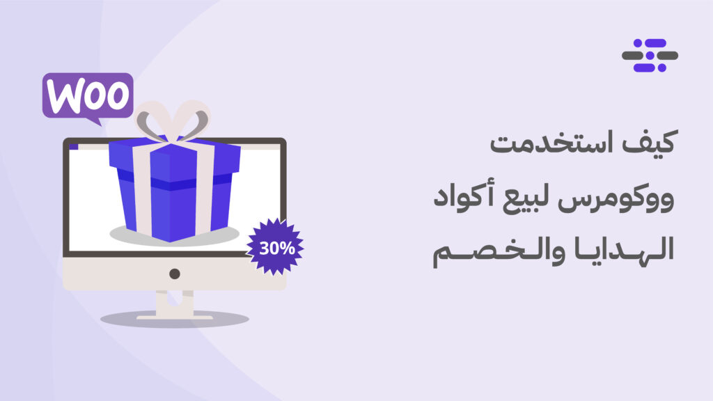 كيف استخدمت ووكومرس لبيع أكواد الهدايا - ووردبريس بالعربية