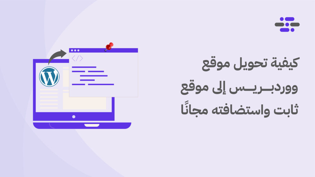 كيفية تحويل موقع ووردبريس إلى موقع ثابت واستضافته مجانًا - ووردبريس بالعربية