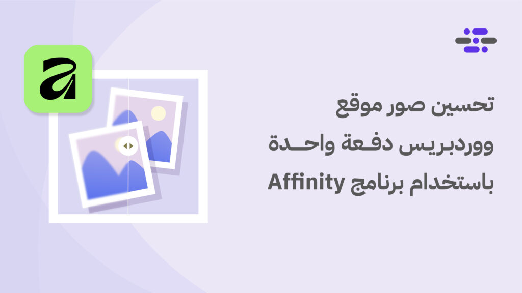 تحسين صور موقع ووردبريس دفعة واحدة باستخدام برنامج Affinity - ووردبريس بالعربية