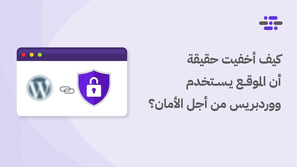 كيف أخفيت حقيقة أن الموقع يستخدم ووردبريس - ووردبريس بالعربية