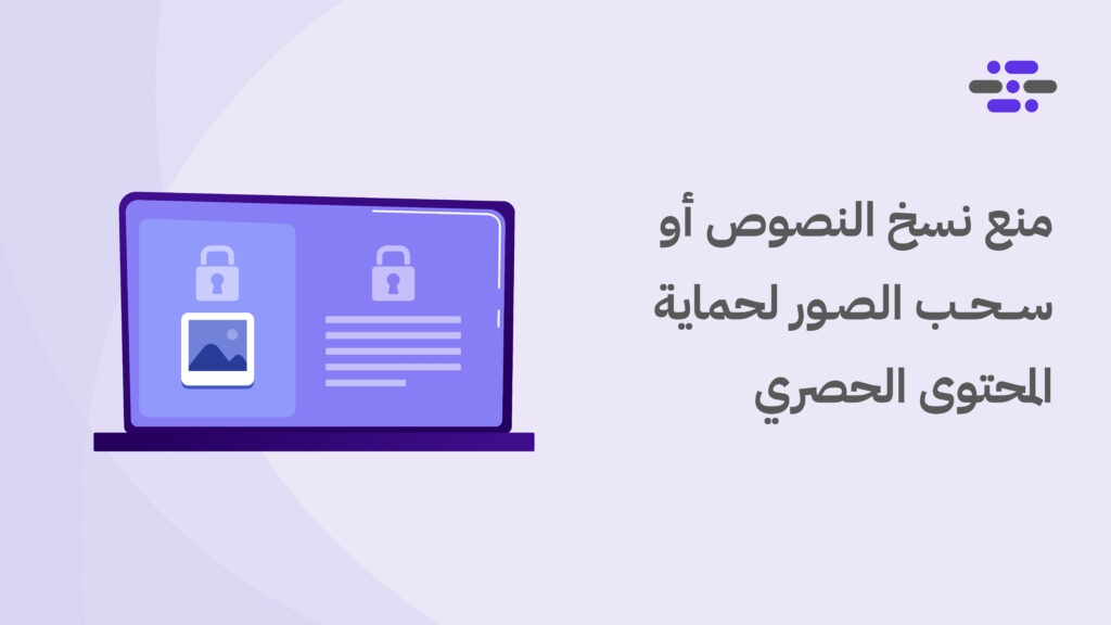 منع نسخ النصوص أو سحب الصور لحماية المحتوى الحصري - ووردبريس بالعربية