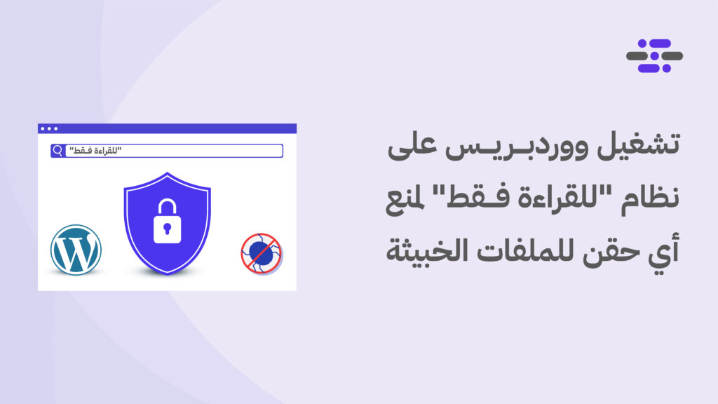 تشغيل ووردبريس على نظام "للقراءة فقط" لمنع أي حقن للملفات الخبيثة - ووردبريس بالعربية