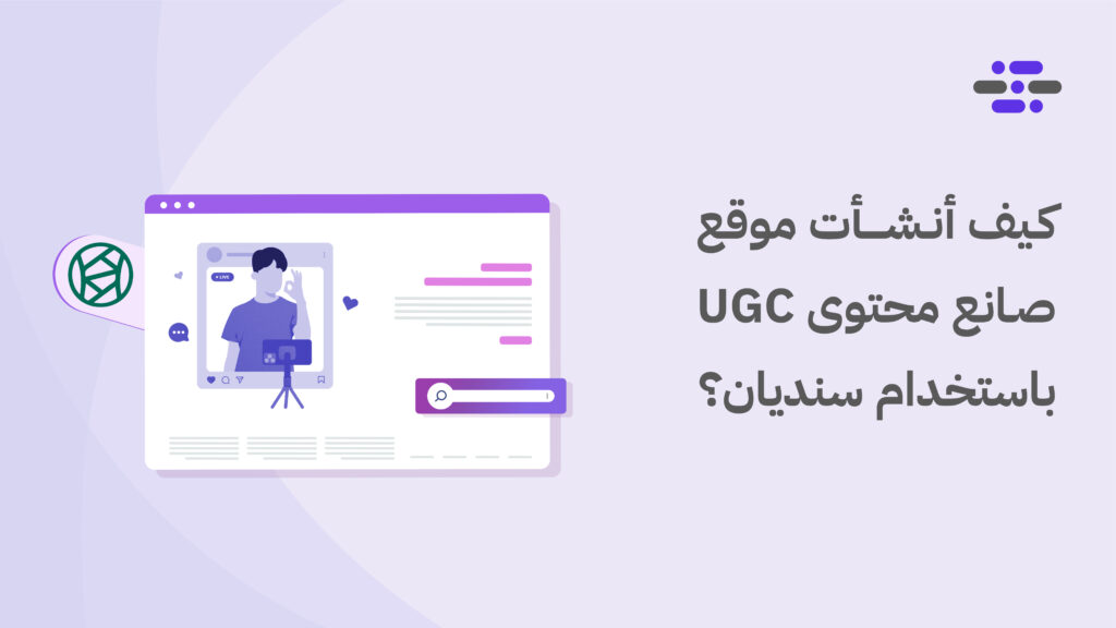 كيف أنشأت موقع صانع محتوى UGC باستخدام سنديان؟ - ووردبريس بالعربية