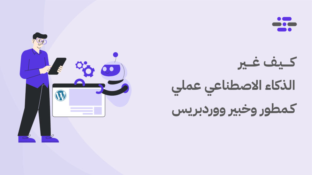كيف غير الذكاء الاصطناعي عملي كمطور وخبير ووردبريس - ووردبريس بالعربية