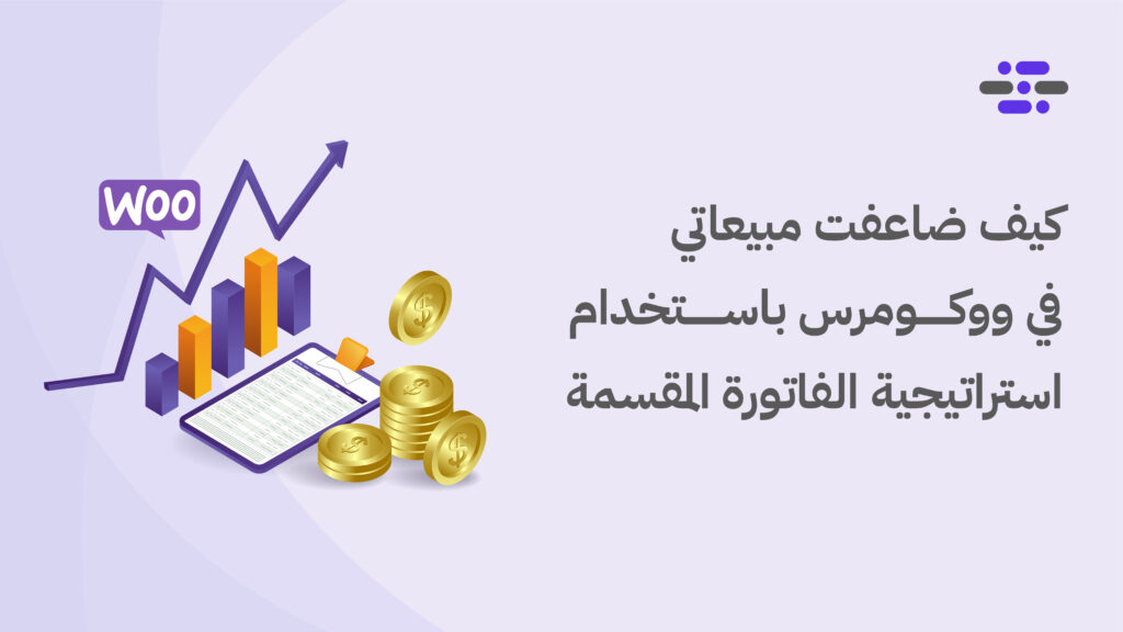 كيف ضاعفت مبيعاتي في ووكومرس باستخدام استراتيجية الفاتورة المقسمة - ووردبريس بالعربية