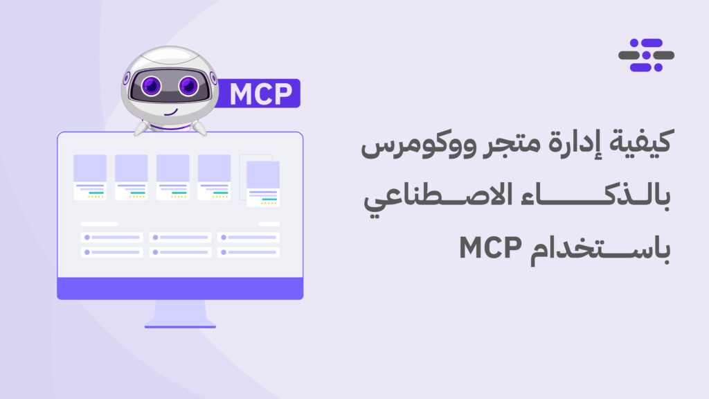 كيفية إدارة متجر ووكومرس بالذكاء الاصطناعي باستخدام MCP - ووردبريس بالعربية