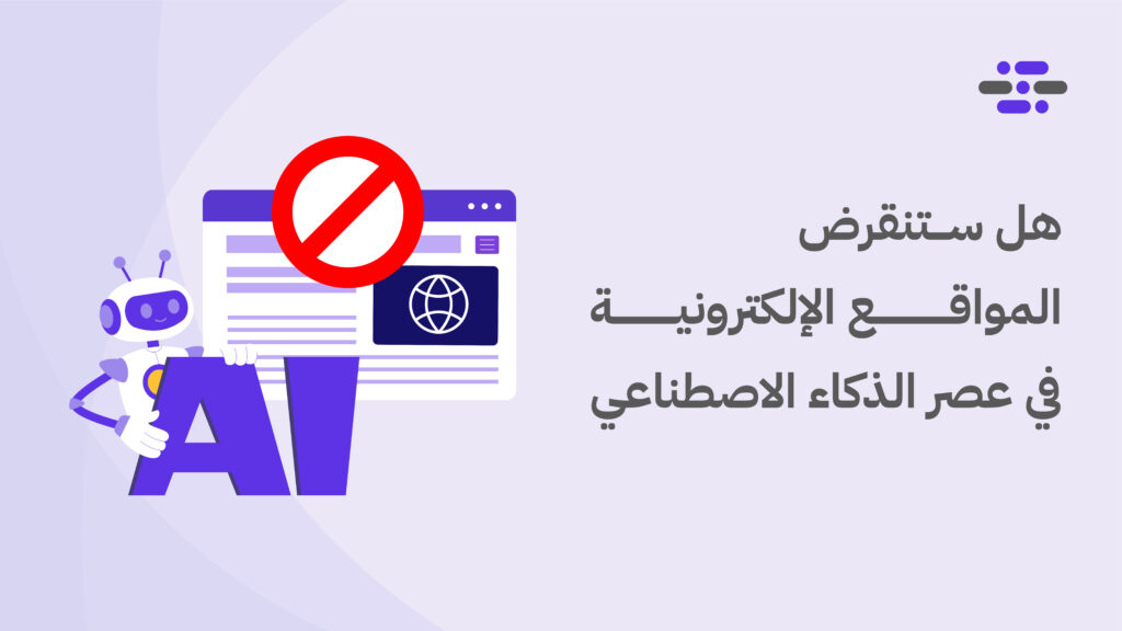 هل ستنقرض المواقع الإلكترونية في عصر الذكاء الاصطناعي؟ - ووردبريس بالعربية