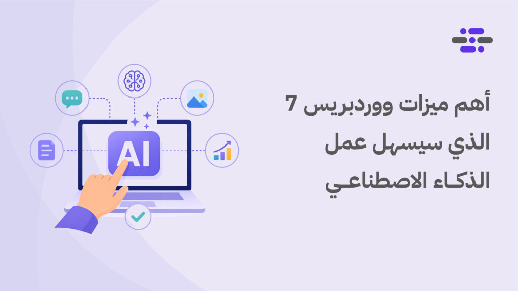 أهم ميزات ووردبريس 7 الذي سيسهل عمل الذكاء الاصطناعي - ووردبريس بالعربية