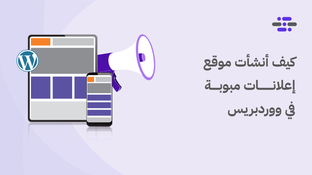 كيف أنشأت موقع إعلانات مبوبة في ووردبريس - ووردبريس بالعربية
