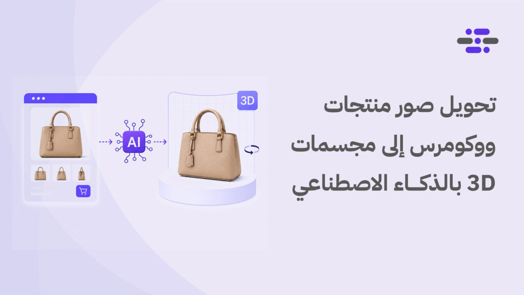 تحويل صور منتجات ووكومرس إلى مجسمات 3D بالذكاء الاصطناعي - ووردبريس بالعربية